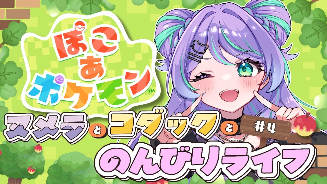 【 ぽこ あ ポケモン #4 】推しポケたちとのんびり気ままな暮らし🍎