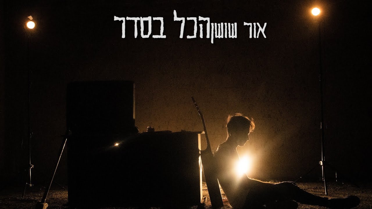 אור שושן - הכל בסדר (קליפ)