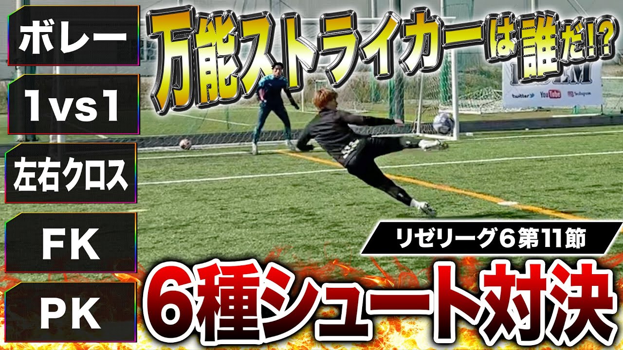 【リゼリーグ⑥第11節】6種シュート対決が神シュート&まさかのミスで超激アツ展開に！！！