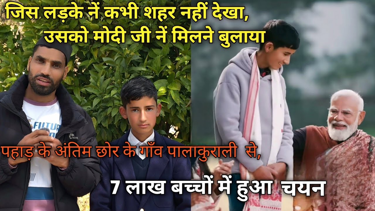 उत्तराखंड का एकमात्र क्षात्र, जो प्रधानमंत्री से मिला ! जंगल में है गाँव, कभी नहीं देखा शहर! 