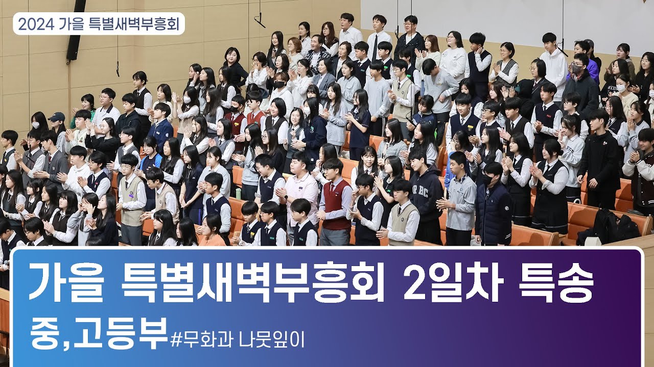 [2024.10.22] 가을 특별새벽부흥회 2일차 특송(중,고등부)
