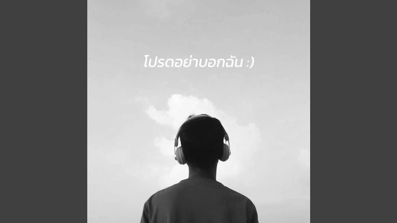 ได้โปรดอย่าบอกฉัน