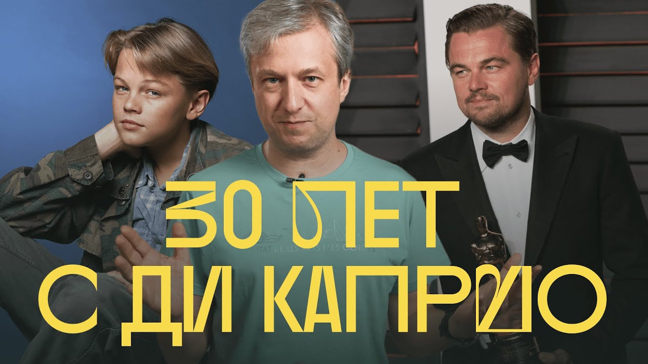 Лучшие роли Леонардо Ди Каприо. Выбор Антона Долина