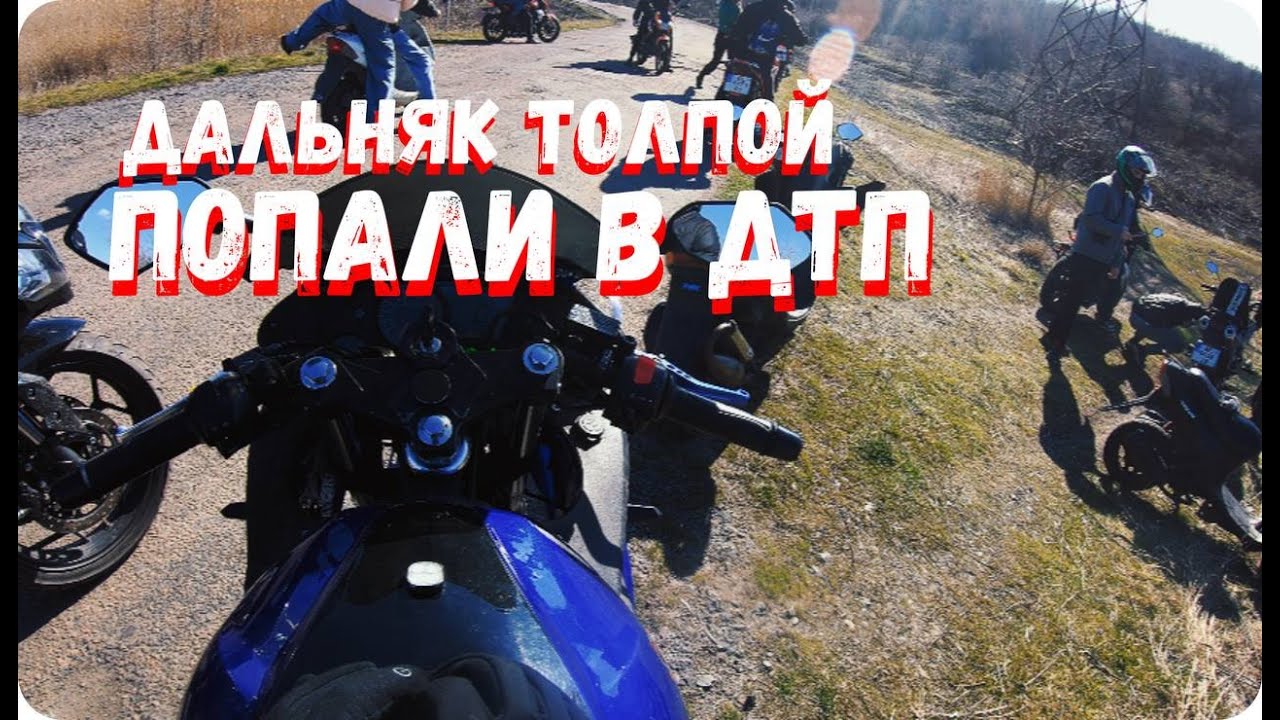 ДАЛЬНЯК ТОЛПОЙ!! ПОПАЛИ В ДТП!! ПОКАТУШКИ #6