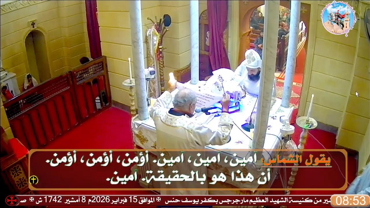 قداس الاحد الثاني  من امشير من  ✠الموافق 15 فبراير 2026م  8 أمشير  1742 ش✠