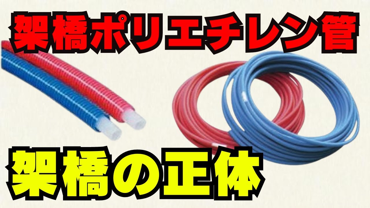 【架橋ポリエチレン管】架橋の説明できますか？