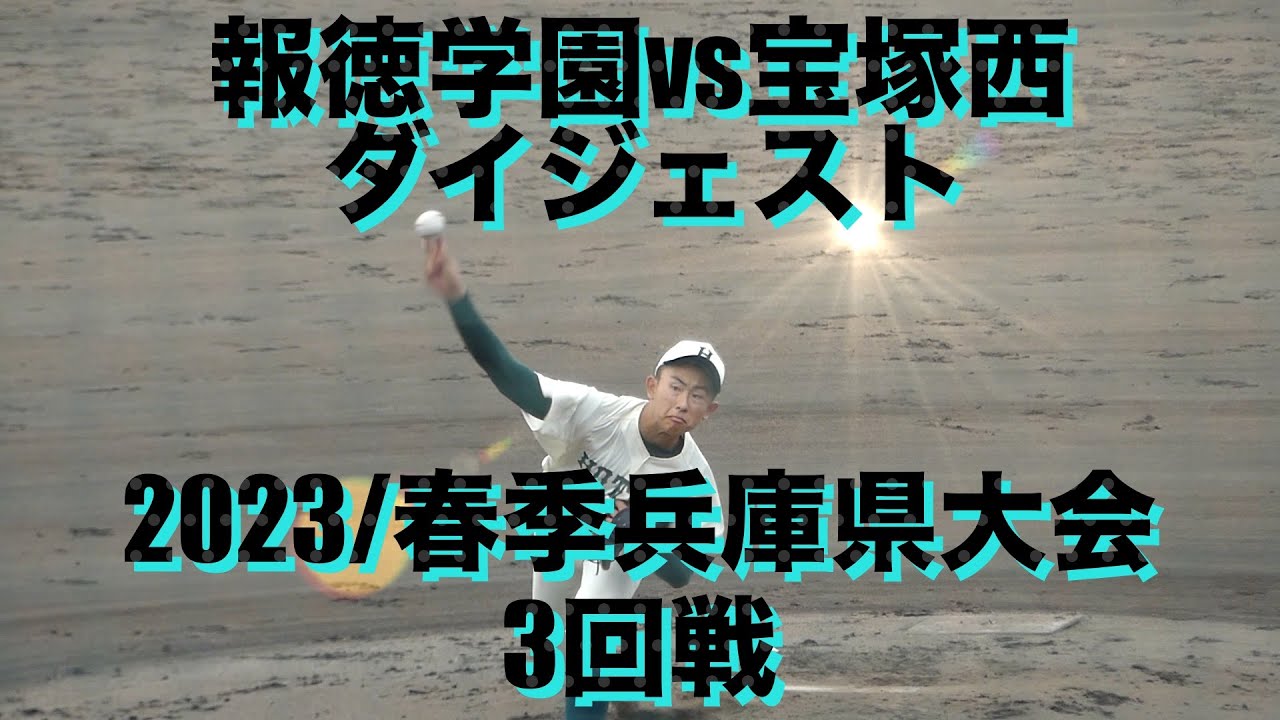 報徳学園vs宝塚西 ダイジェスト(2023春季兵庫県大会3回戦)