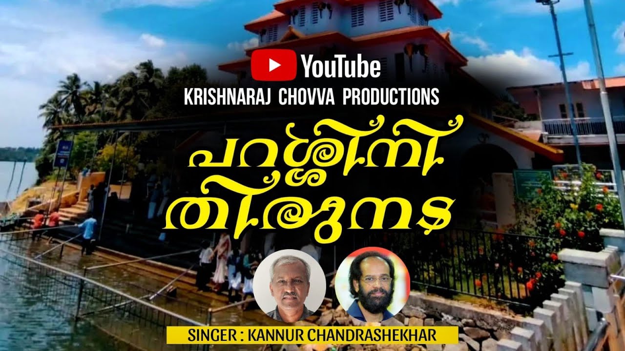 Parassini Thirunada | പറശ്ശിനി തിരുനട | Song | singer:kannur chandrasekar Lyrics: krishnaraj chovva.