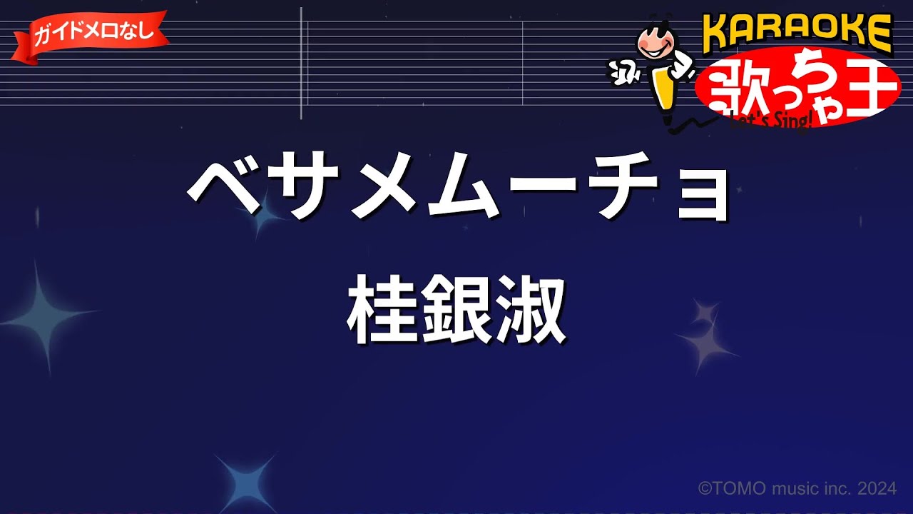 【ガイドなし】ベサメムーチョ/桂銀淑【カラオケ】
