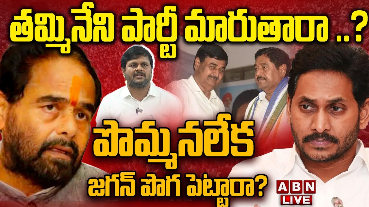 🔴LIVE: తమ్మినేని పార్టీ మారుతారా ..? పొమ్మనలేక జగన్ పొగ పెట్టారా? | Tammineni Seetharam Leave YCP ?