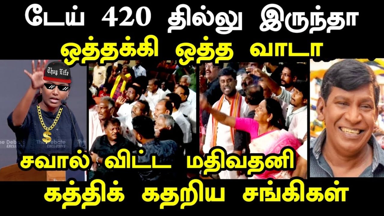 டேய் 420 தில்லு இருந்தா ஒத்தக்கி ஒத்த வாடா I #mathivathani  #kptroll #tvkvijay #nanjilsampathtroll