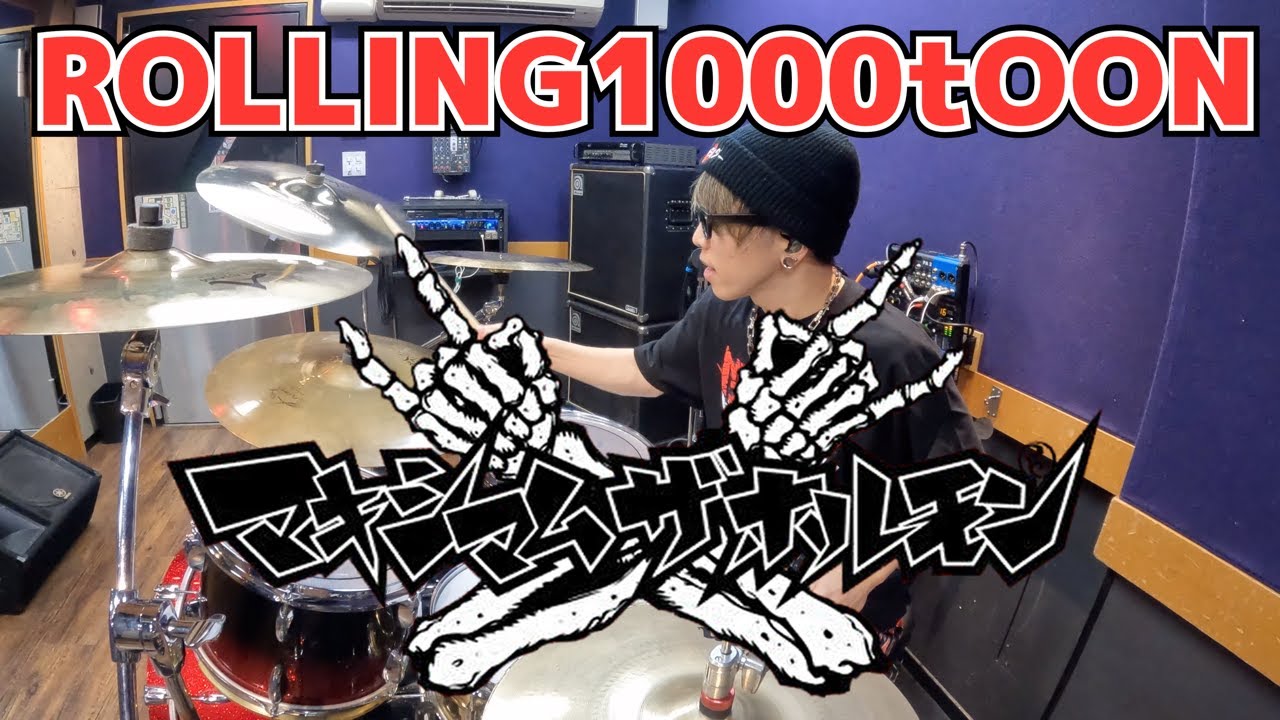 【マキシマム ザ ホルモン】「ROLLING1000tOON」を叩いてみた【ドラム】