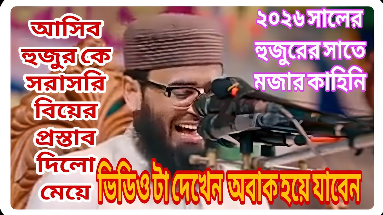 মাহফিলে আসিব হুজুর কে সরাসরি বিয়ের প্রস্তাব দেন মেয়ে,, না দেখলে মিস Shikhar alo Islamic 