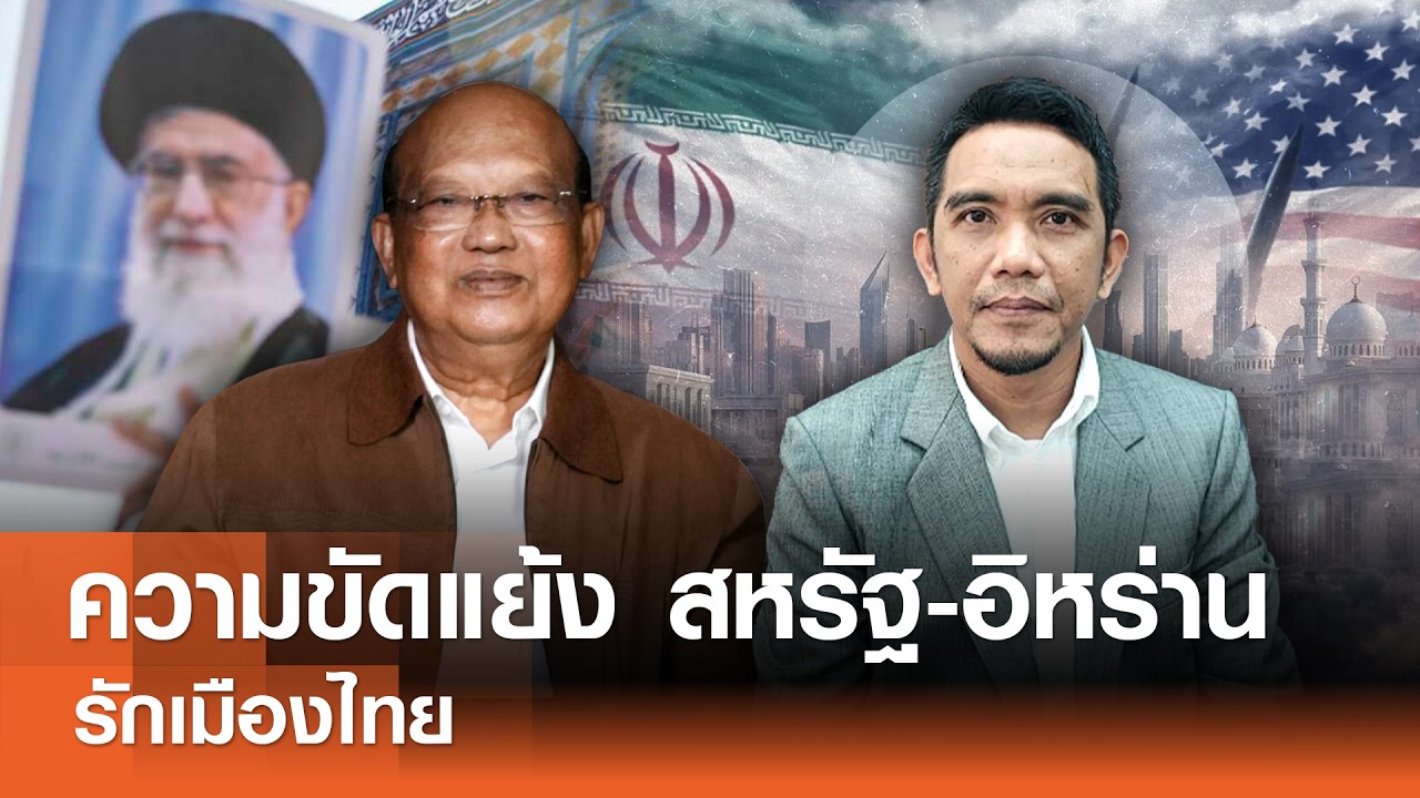 ความขัดแย้ง สหรัฐ-อิหร่าน (2)⎜รักเมืองไทย⎜17 ก.พ. 69