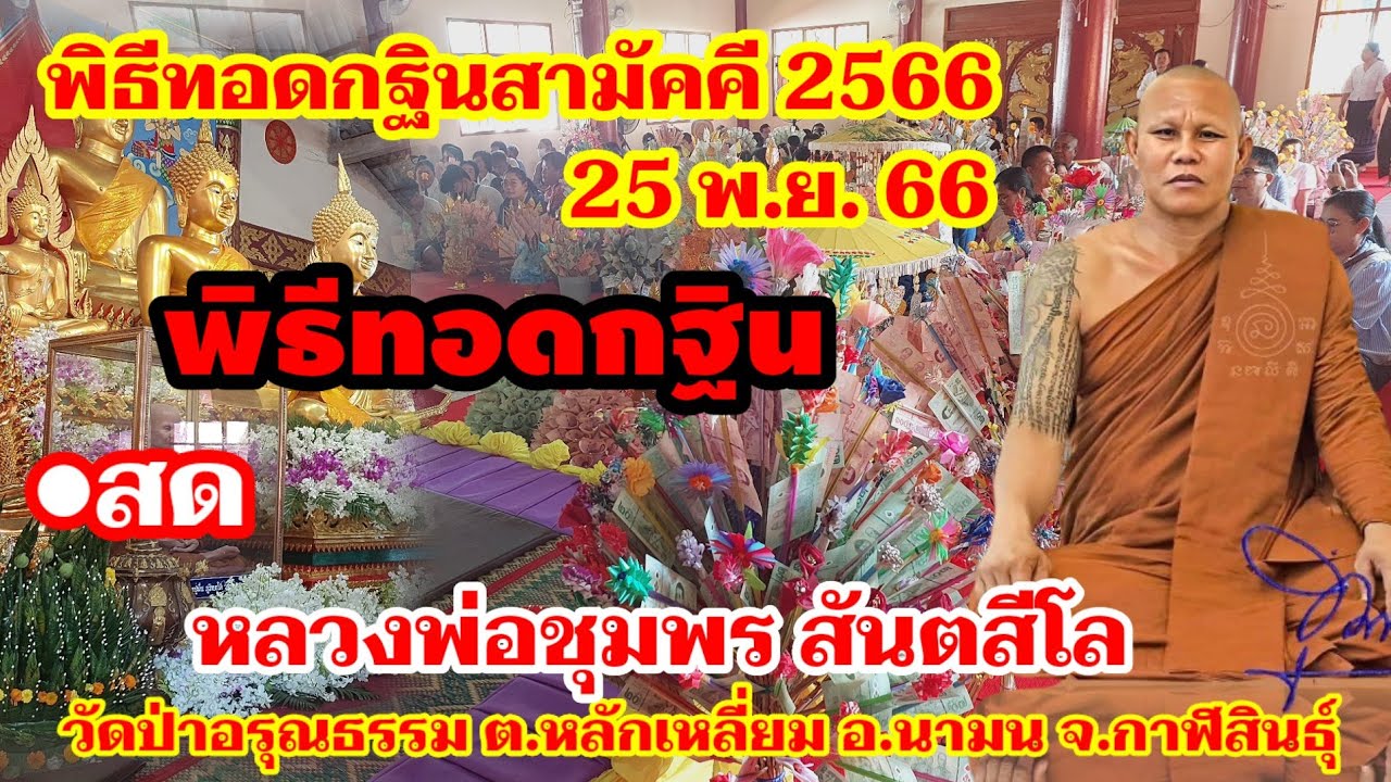#พิธีถวายกฐิน งานทอดกฐินวัดป่าอรุณธรรม #หลวงพ่อชุมพร #วาจาสิทธิ์ล