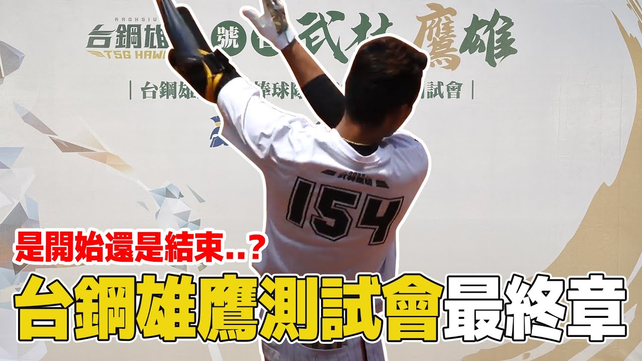 再戰中職殿堂【台鋼測試會-最終章】全方位體測與實戰對決，鍛鍊後的最終結果？【豹子腿方昶詠】