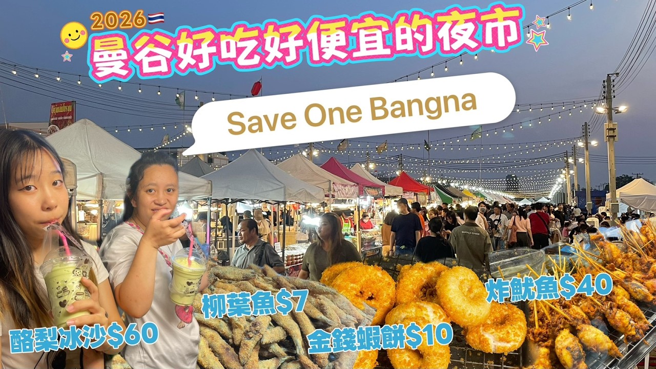 曼谷好吃好便宜的夜市Save One Bangna
