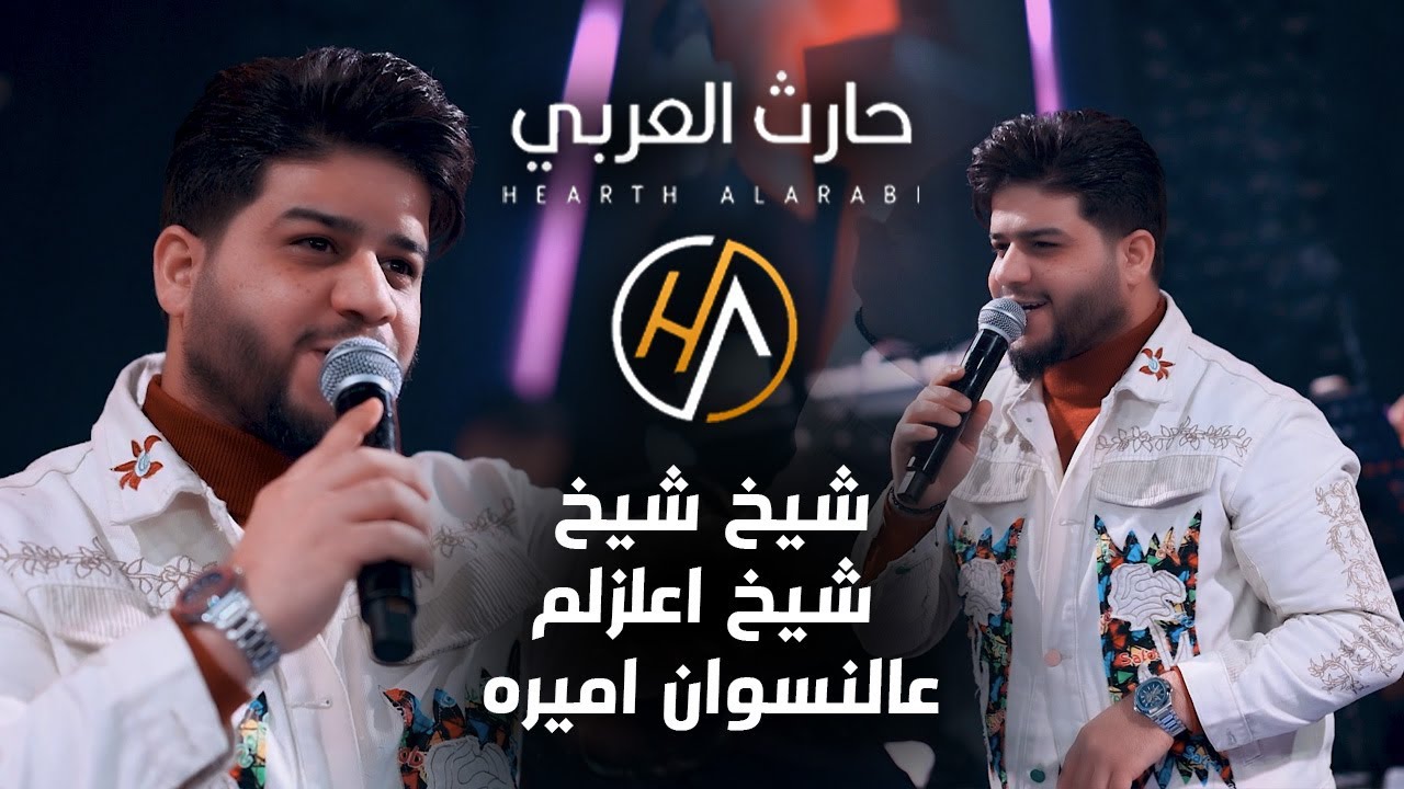 حارث العربي -  شيخ شيخ - شيخ اعلزلم - عالنسوان اميره ( حفلة 2026 )