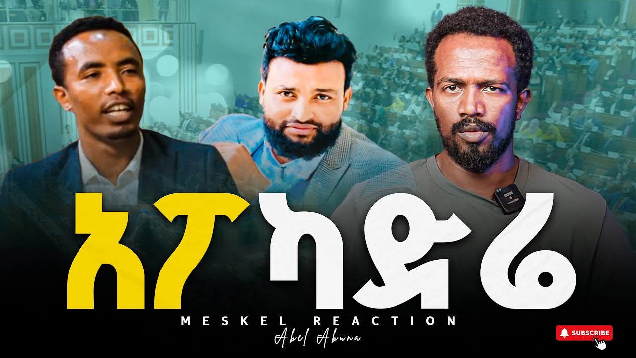 ''አፖካድሬ እና ፕሮካድሬ''||MESEKEL REACTION||Abel Abuna #reactionvideo #2025 #Meskelmedia
