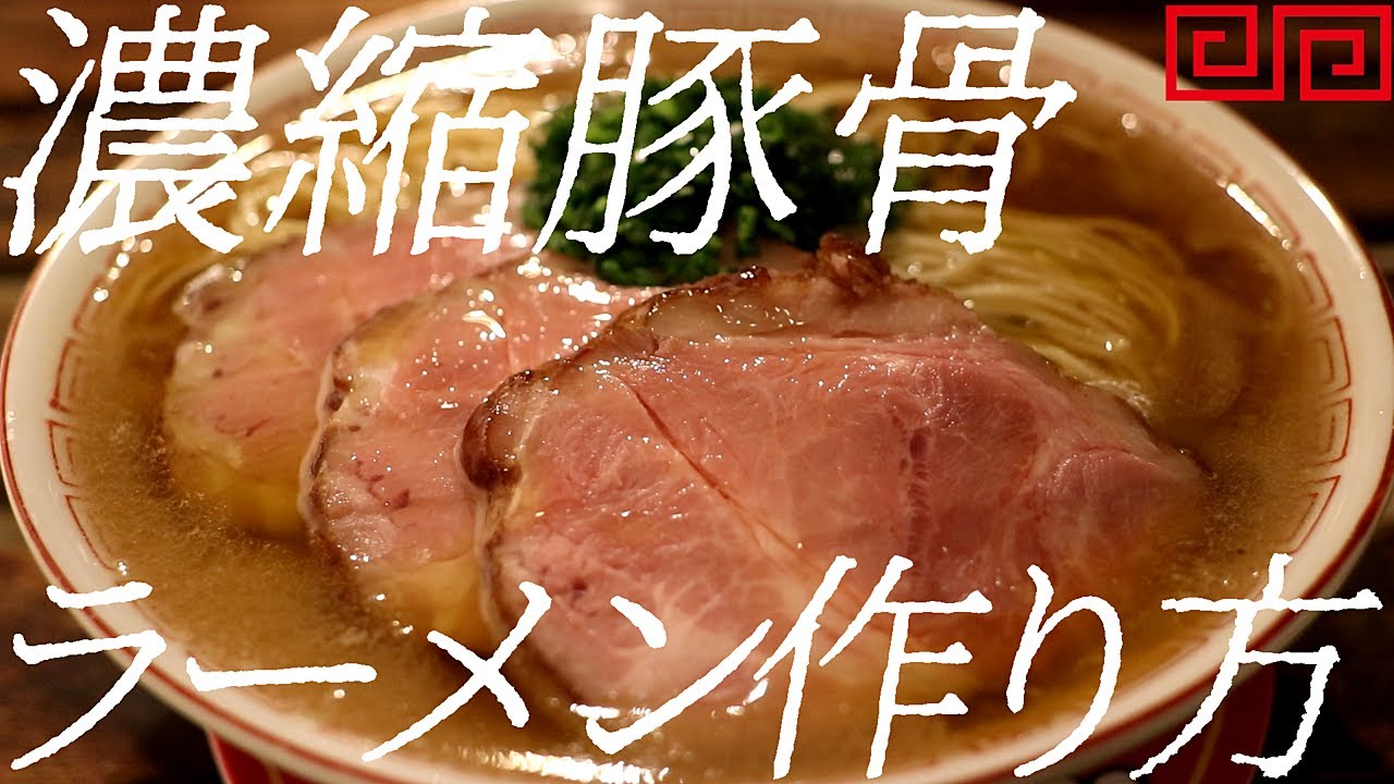 濃縮豚骨ラーメンの作り方。406杯目【飯テロ】