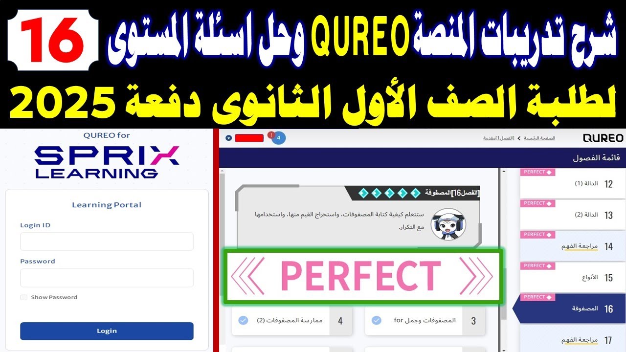 طريقة تسجيل الدخول على المنصة كوريو اليابانية Cureo Sprix✍️️حل أسئلة المستوى 16 للصف الاول الثانوي ب