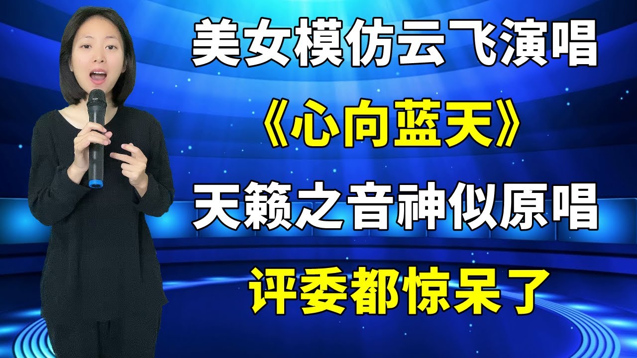 评委打死不信！农村美女竟能模仿云飞唱歌，一首草原歌曲《心向蓝天》把评委都惊呆了：这也太像了吧！