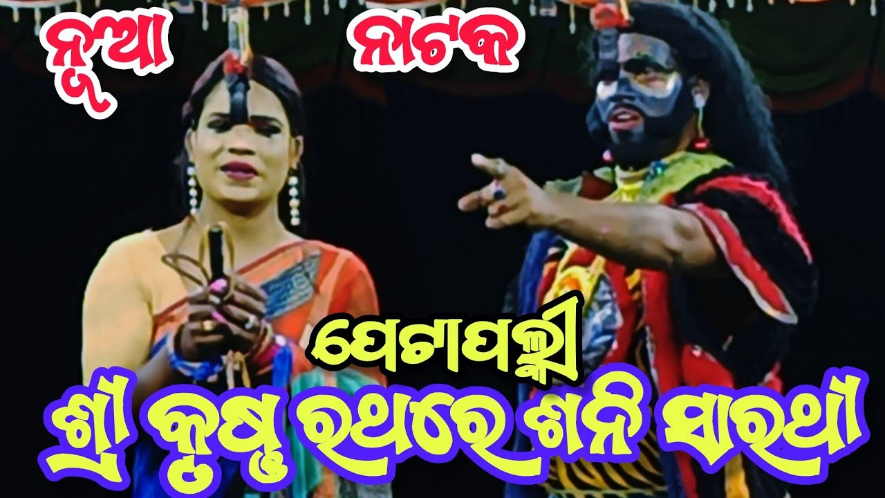 Petapali Ramanataka || Odia Nataka Petapali || Sri Krishna Rathare Sani Sarathi || Odia Jatra 