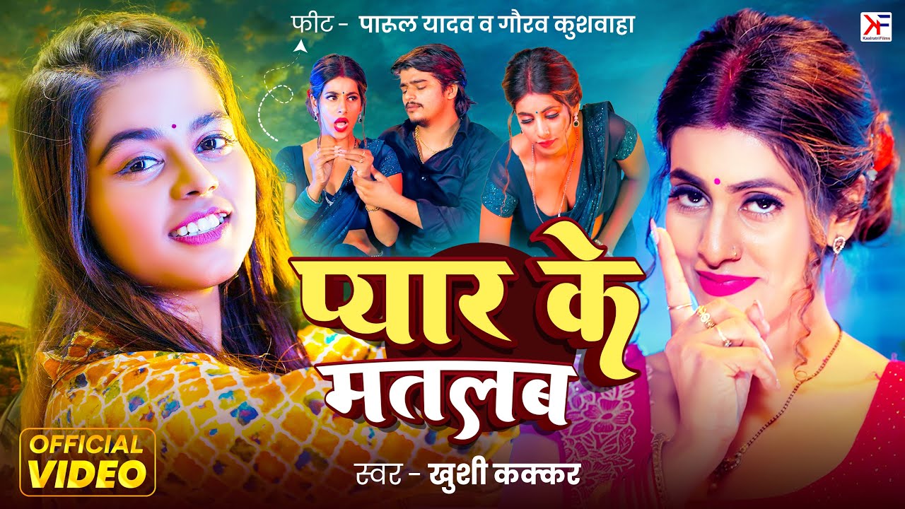 #Video - प्यार के मतलब | #Khushi Kakkar | #Parul Yadav - Pyar Ke Matlab | Gaurav Khushwaha -New Song