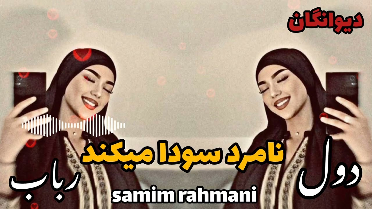 روز نامدی بیاید آشنا دشمن شود_ صمیم رحمانی ruz namardi biyayad ashena dashman shod دول رباب samim