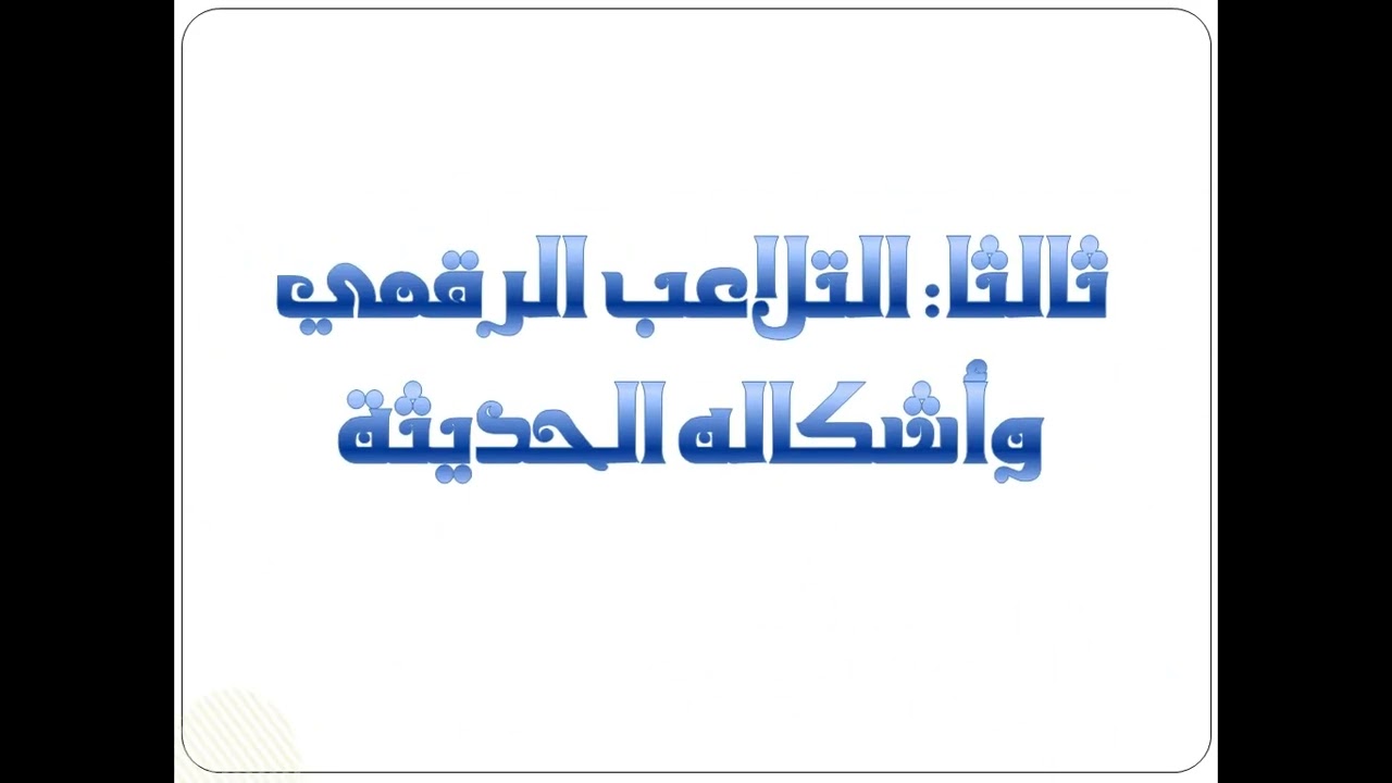 المحاضرة الخامسة في مقياس الصورة الرقمية للاستاذة لامية طالة