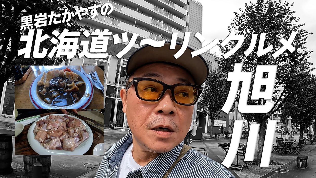 【旭川遠征】北海道ツ～リングルメ
