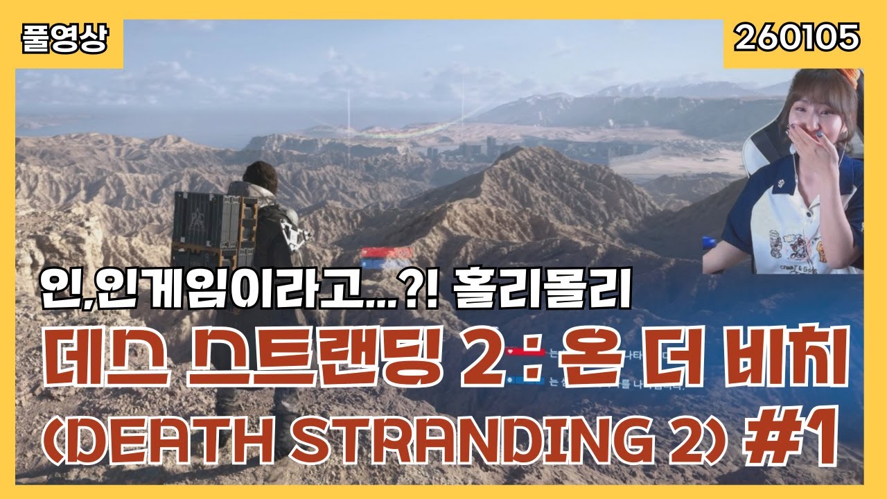 2026년 첫 장편 게임은 너로 정했다! [데스스트랜딩2 : 온 더 비치] #1 20260105
