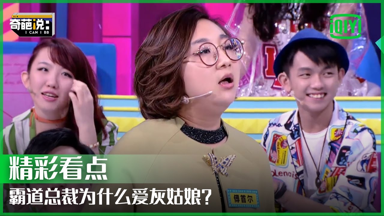 傅首尔眼中的完美 儿子视如粪土 | 奇葩说 | I CAN I BB | iQiyi精选