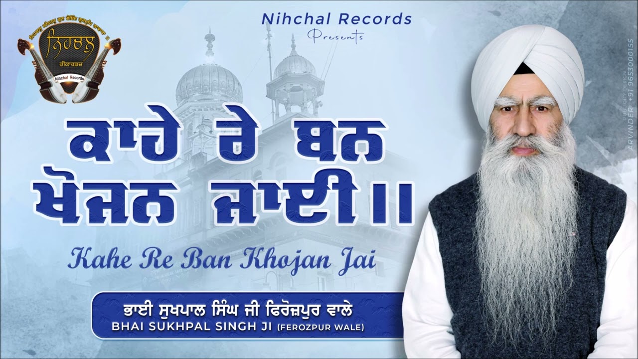 Kahe Re Ban Khojan Jaee - Bhai Sukhpal Singh Ji - Ferozepur Wale - Gurbani - Shabad - Kirtan