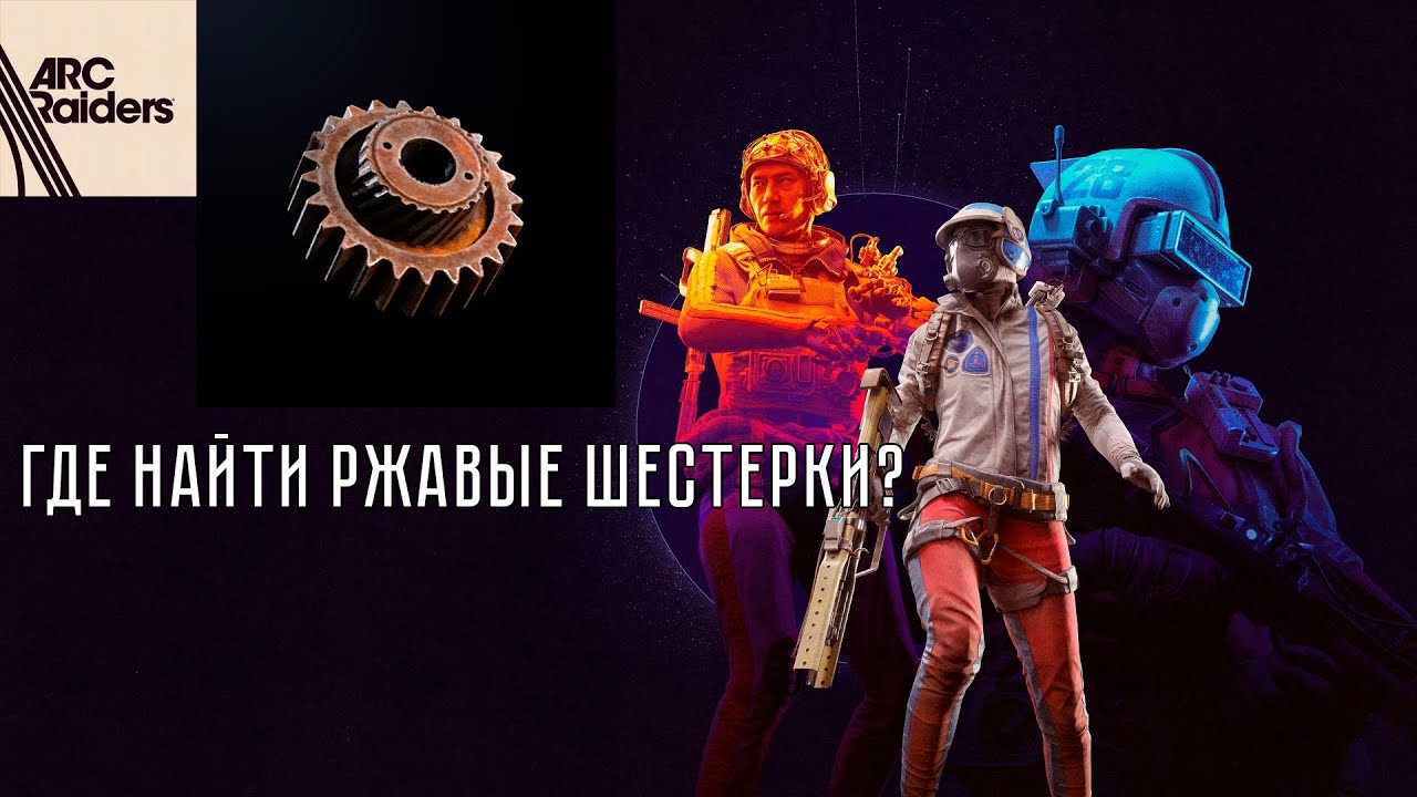 Arc raiders , Где найти ржавые шестеренки