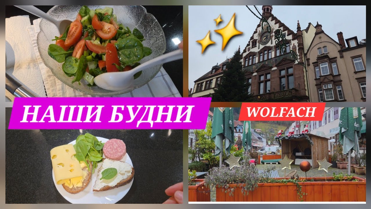 ✨️Наши будни / WOLFACH КРАСИВЫЙ ГОРОД / к врачу 