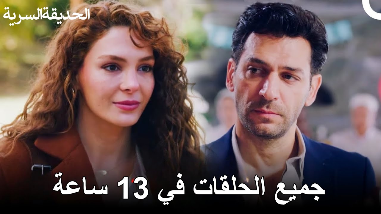 جميع الحلقات في 13 ساعة - الحديقة السرية