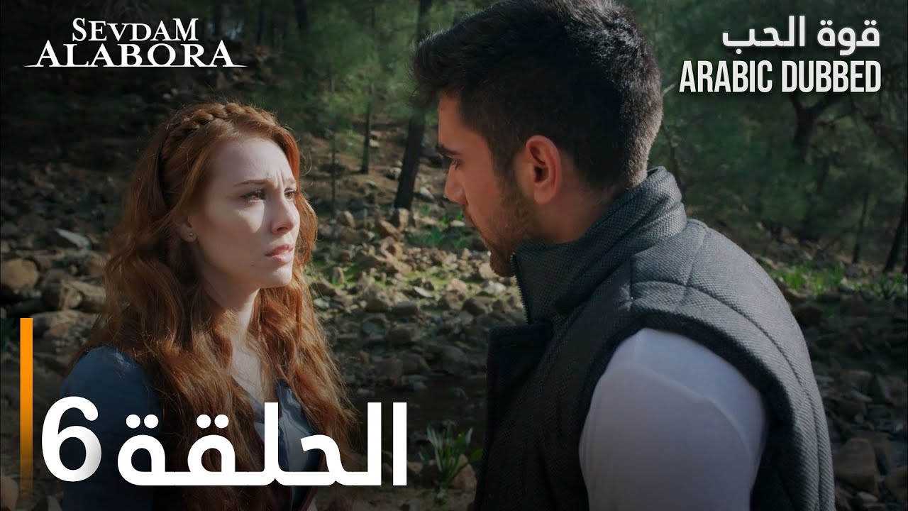 قوة الحب | الحلقة 6 | مدبلج | Sevdam Alabora