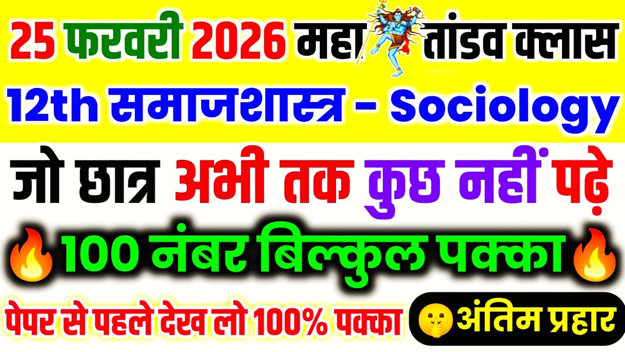 25 फरवरी,12th समाजशास्त्र महत्वपूर्ण प्रश्न 2026,/Class 12 Sociology Important Questions Answer 2026