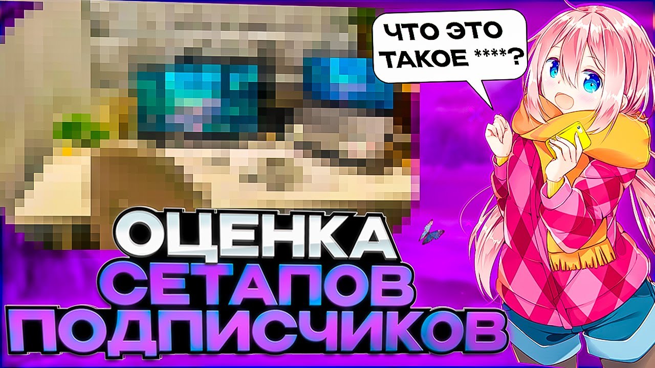 Оценка СЕТАПОВ/игровых мест подписчиков