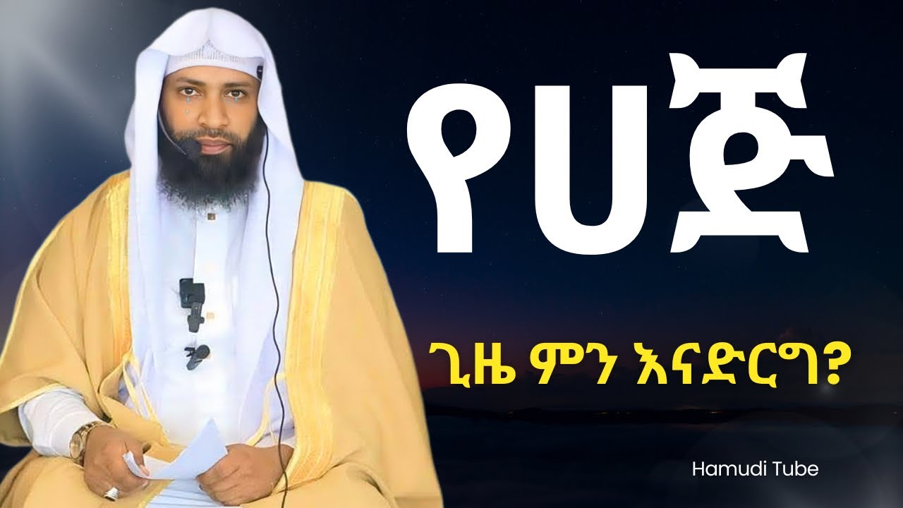 የሀጅ ጊዜ ምን እናድርግ? | ኡስታዝ ካሚል ጣሀ | Ustaz Kamil Taha New Hadis Hajj |