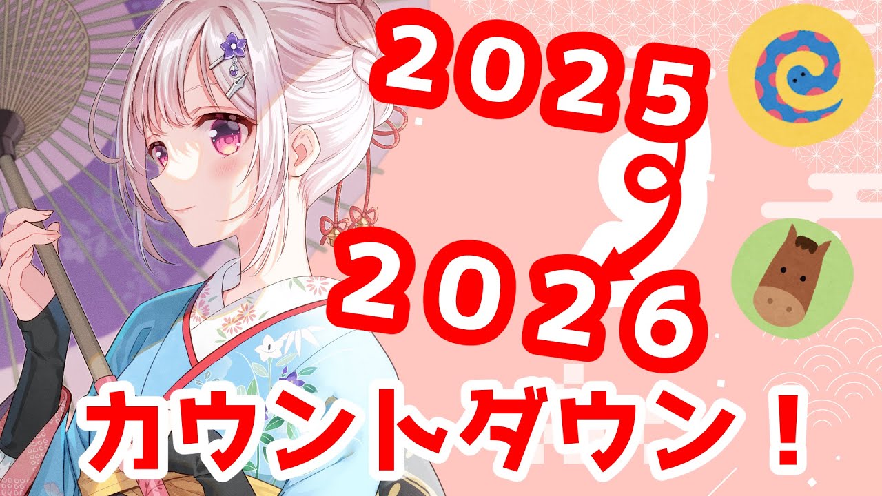 【#雑談】2025→2026カウントダウン！✨今年振り返りつつ、おみくじもひいてこー！！【 #vtuber #夏目めい】
