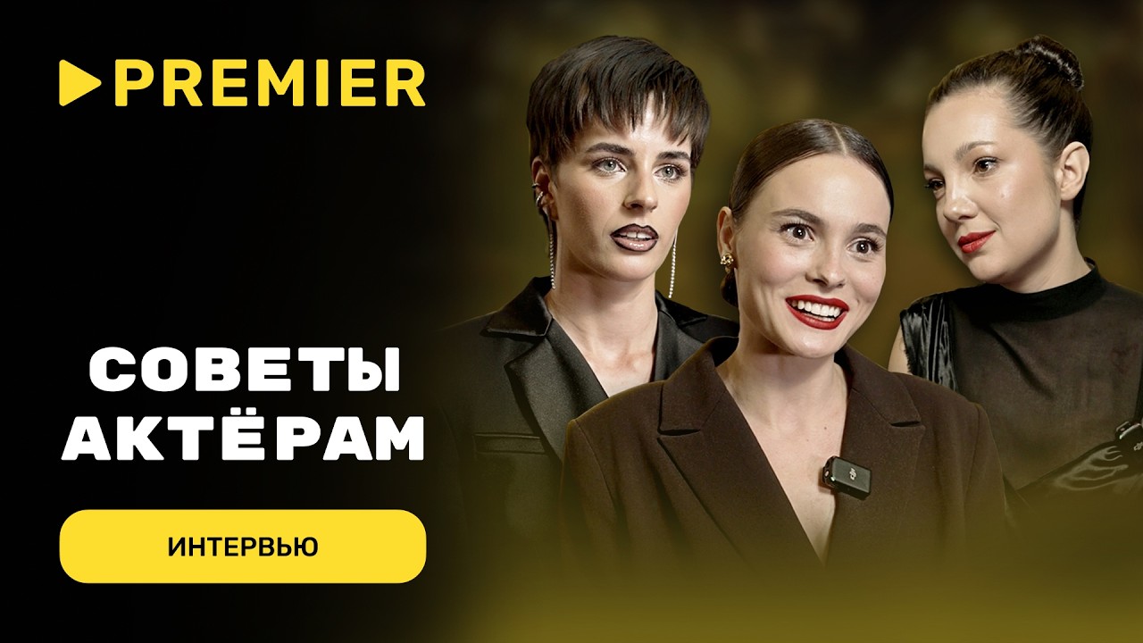Советы молодым актёрам от кастинг-директоров | PREMIER