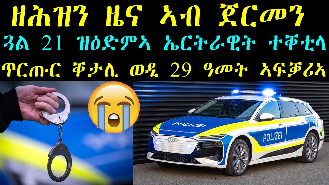 ዘሕዝን ዜና ኣብ ጀርመን Dillingen ዝብሃል ቦታ ኤርትራዊት  ጓል 21 ዝዕድምኣ  ጎርዞ  ተቐቲላ ጥርጡር ቐታሊ ወዲ 29 ዓመት ኤርትራዊ ኣፍቓሪኣ ተታሒዙ