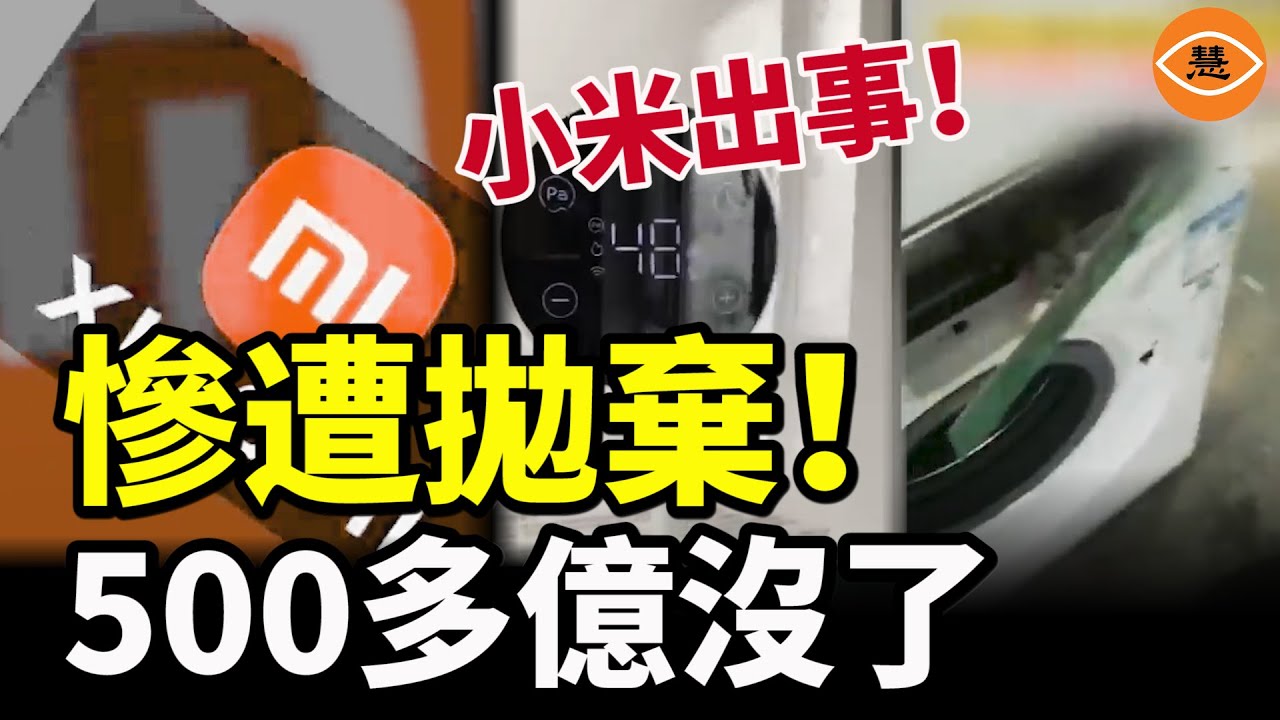 國貨之光小米出事 家電質量太差上熱搜 用戶怒砸洗衣機視頻刷屏