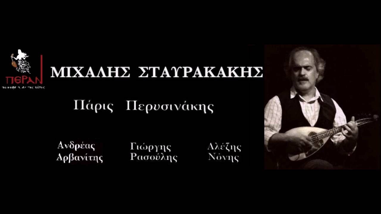 Ερωτικό (Ο σκοπός της νύφης) - Μιχάλης Σταυρακάκης,Live στο Πέραν.