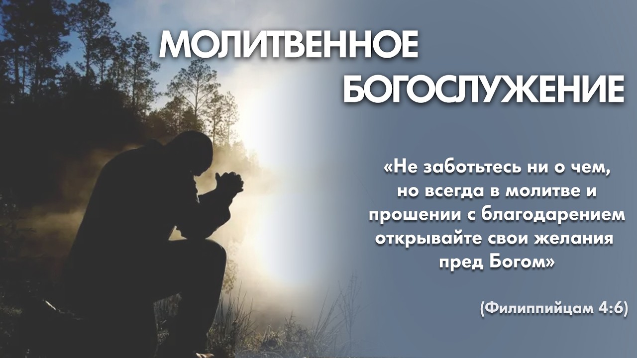 Молитвенное богослужение (12 марта 2026) Церковь «Благодать»‎ Калуга