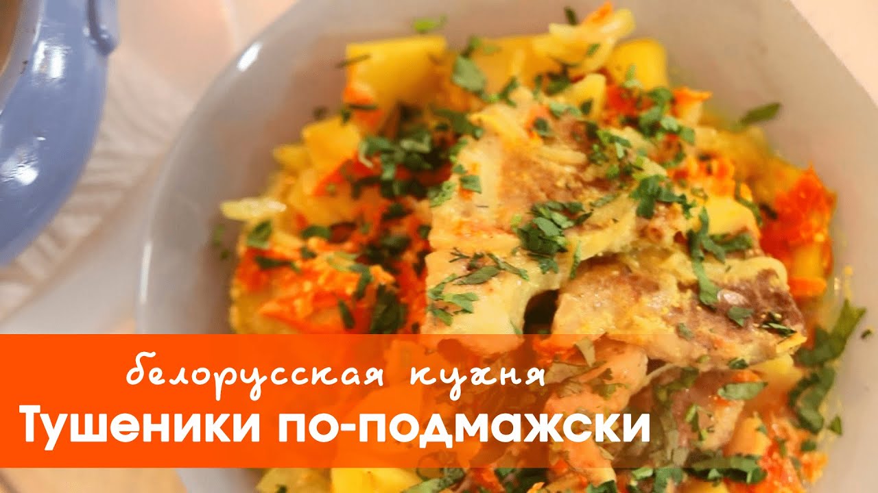 Белорусская кухня: тушёники по-подмажски