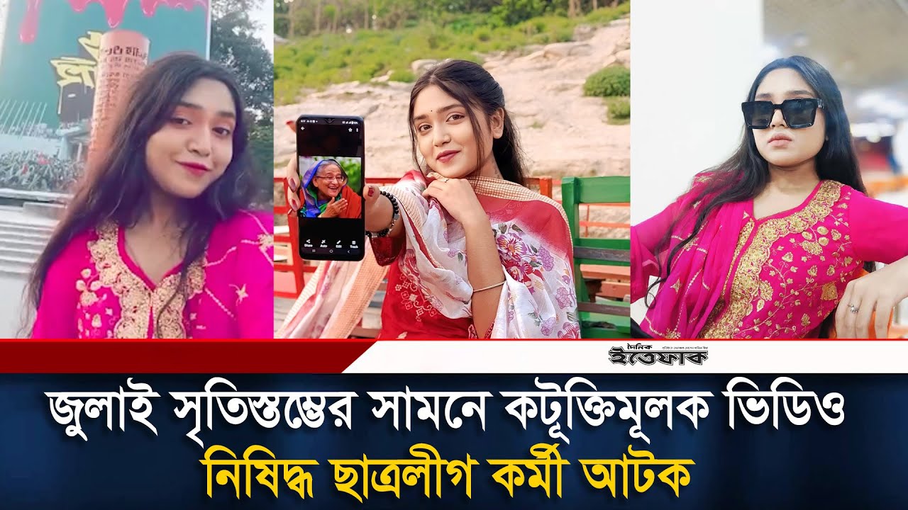 জুলাই আন্দোলন নিয়ে কটূক্তিমূলক ভিডিও পোস্ট করা নিষিদ্ধ ছাত্রলীগ কর্মী আটক  | Chhatra League| Ittefaq