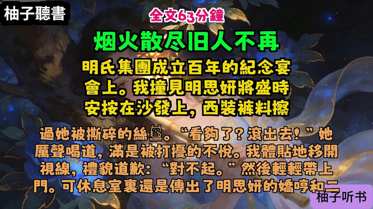 完结爽文：《烟火散尽旧人不再》全文已完结#言情#小說 #小說推薦 #有聲小説 #大女主 #爽文 #復仇#一口氣看完